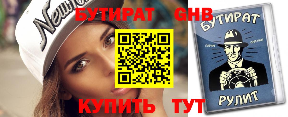 БУТИРАТ вода  Вход с VPN  Керчь 